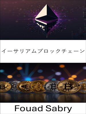 cover image of イーサリアムブロックチェーン